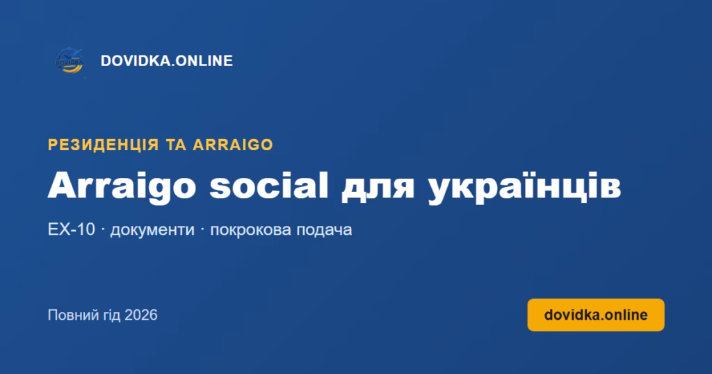 Arraigo social для українців – DOVIDKA.ONLINE