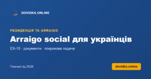 Arraigo social для українців – DOVIDKA.ONLINE