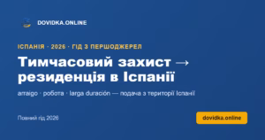 Тимчасовий захист → резиденція в Іспанії – DOVIDKA.ONLINE