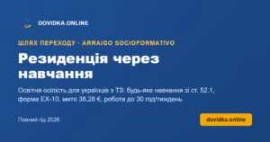 Резиденція через навчання – DOVIDKA.ONLINE