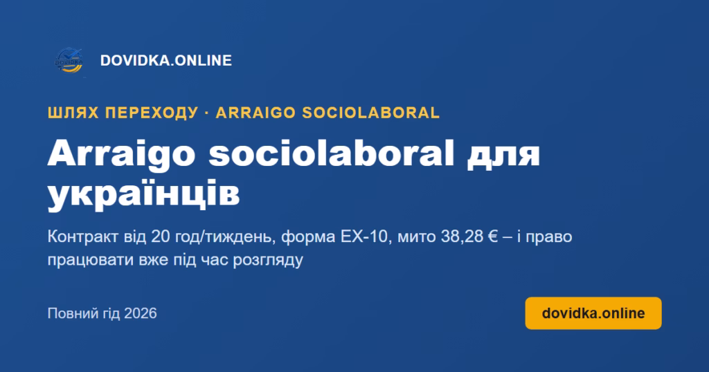 Arraigo sociolaboral для українців – DOVIDKA.ONLINE