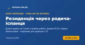 Резиденція через родича-іспанця – DOVIDKA.ONLINE