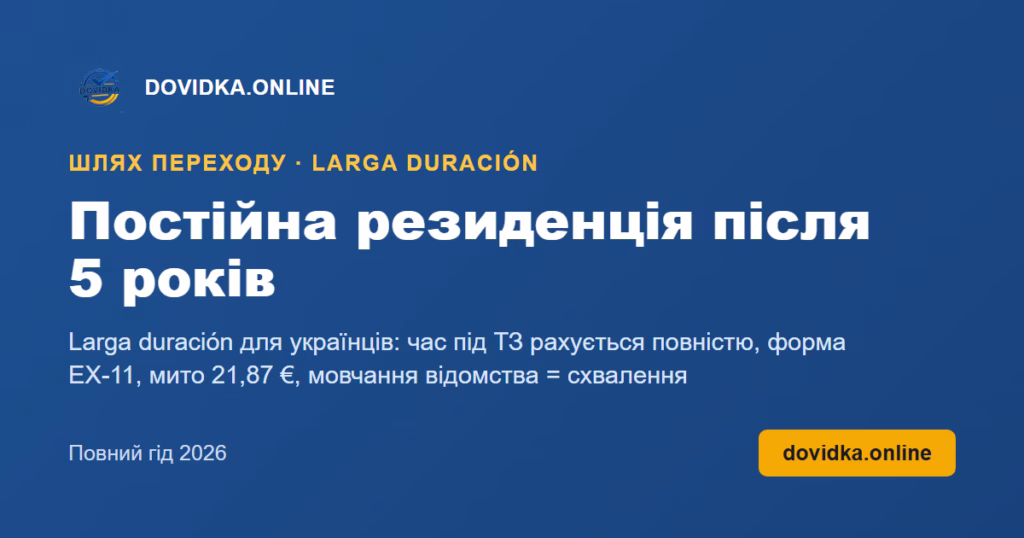 Постійна резиденція після 5 років – DOVIDKA.ONLINE