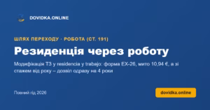 Резиденція через роботу – DOVIDKA.ONLINE