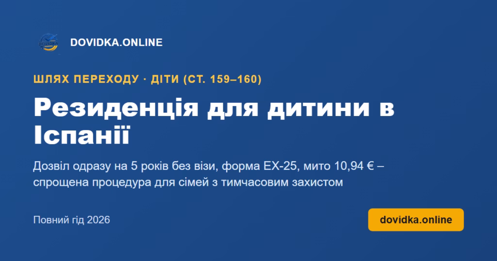Резиденція для дитини в Іспанії – DOVIDKA.ONLINE